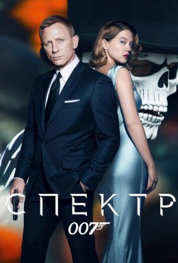 Джеймс Бонд 007: Спектр