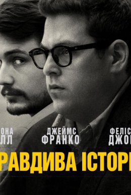 Правдива історія