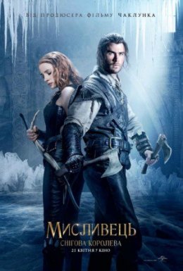 Мисливець і снігова королева 2 [Театральна та розширена версії]