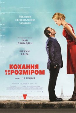 Кохання не за розміром
