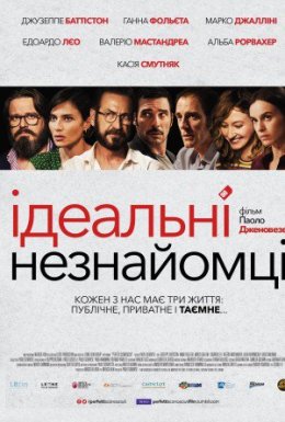 Ідеальні незнайомці