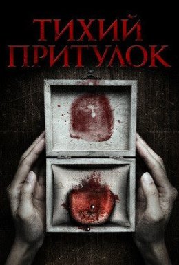 Тихий притулок