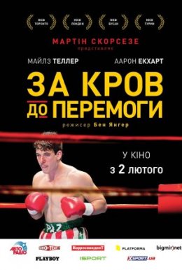 Пазманський диявол / За кров до перемоги