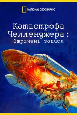 Катастрофа 