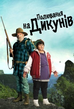 Полювання на диких людей