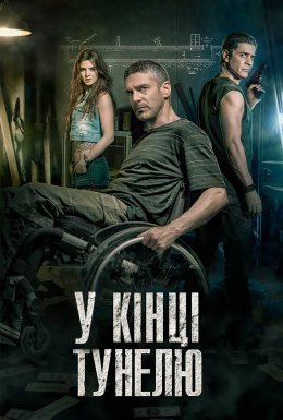 В кінці тунелю