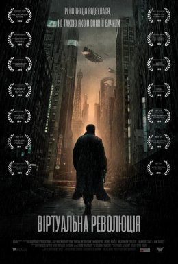 Віртуальна революція