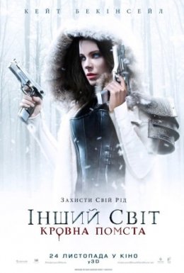 Інший світ 5: Кровна помста