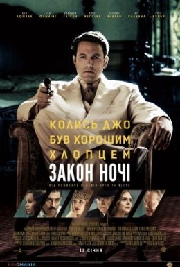 Закон ночі