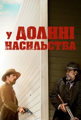 У долині насильства