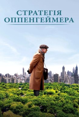 Стратегії Оппенгеймера