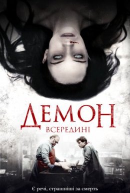 Демон всередині