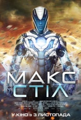 Макс Стіл