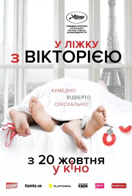 У ліжку з Вікторією