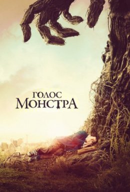Голос монстра
