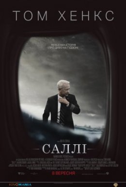 Саллі / Диво на Гудзоні