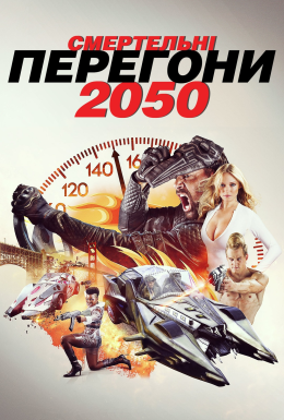 Смертельні перегони 2050