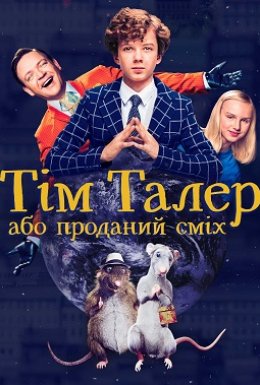 Тім Талер, або Проданий сміх