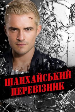 Шанхайський перевізник