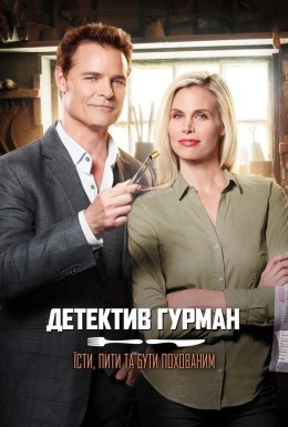 Детектив Гурман: Насолоджуйся життям доки можливо