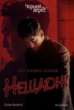 Нещадні