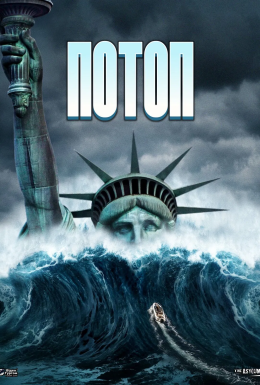 Потоп