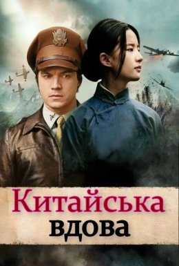 Китайська Вдова