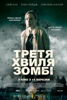 Третя хвиля зомбі