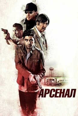 Арсенал