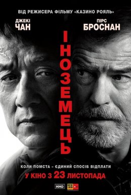 Іноземець
