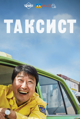 Таксист