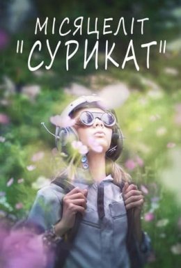 Місяцеліт