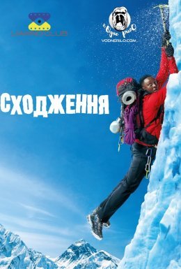 Сходження / 1+Еверест