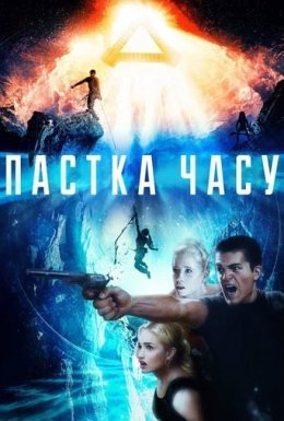 Пастка часу