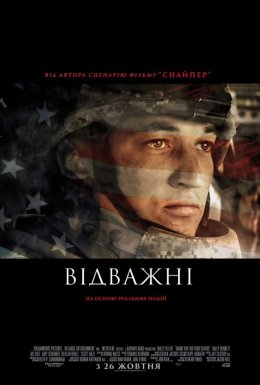 Відважні