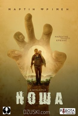 Ноша / Карґо