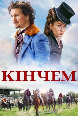 Кінчем