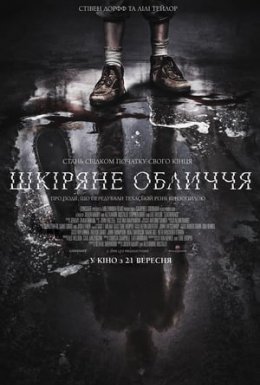 Шкіряне обличчя