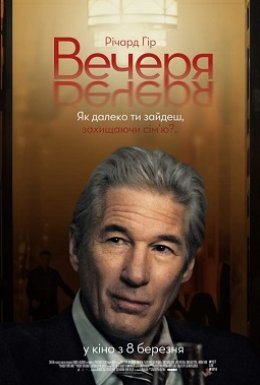 Вечеря