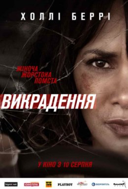 Викрадення
