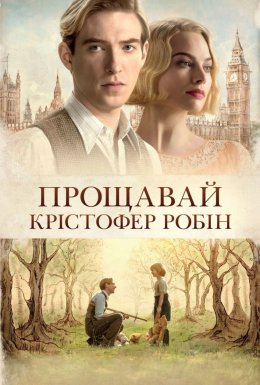 Прощавай Крістофер Робін