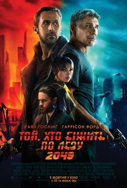Той, хто біжить по лезу 2049