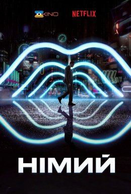 Німий