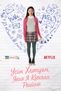 Всім хлопцям, яких я любила раніше
