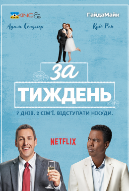 За тиждень
