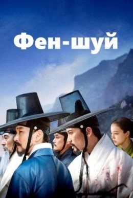 Фен-шуй