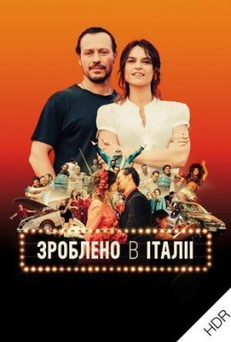 Зроблено в Італії