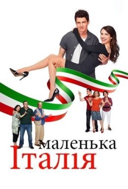 Маленька Італія