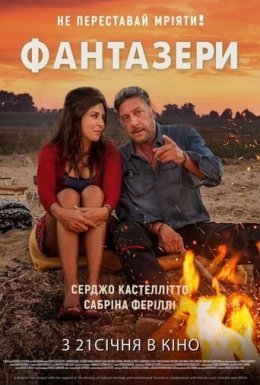 Фантазери