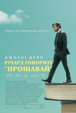 Річард говорить 